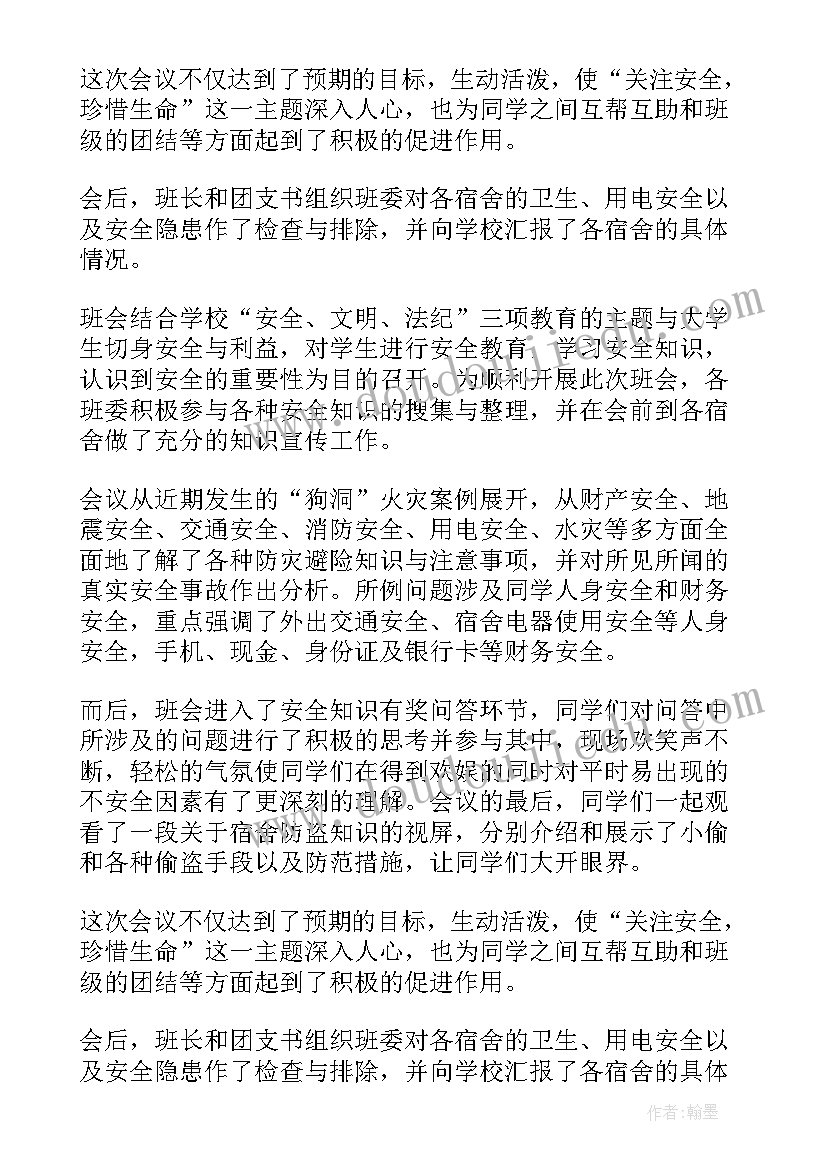 2023年安全教育班会小结 安全教育班会总结(模板6篇)