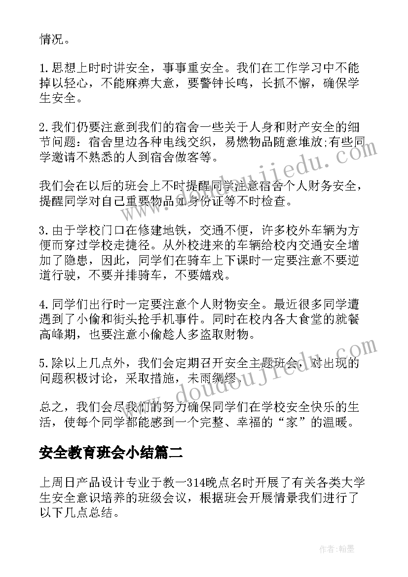 2023年安全教育班会小结 安全教育班会总结(模板6篇)