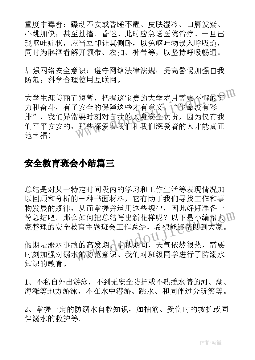 2023年安全教育班会小结 安全教育班会总结(模板6篇)