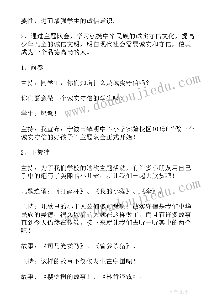 2023年诚实守信班会新闻稿 诚实守信班会教案(优秀5篇)