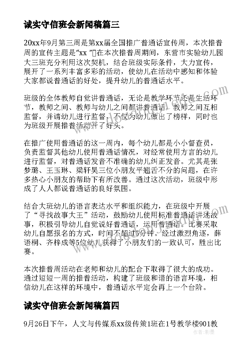 2023年诚实守信班会新闻稿 诚实守信班会教案(优秀5篇)