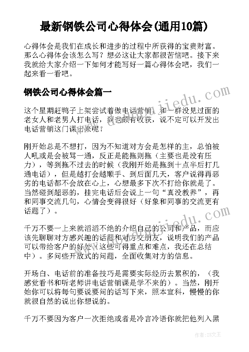 最新钢铁公司心得体会(通用10篇)