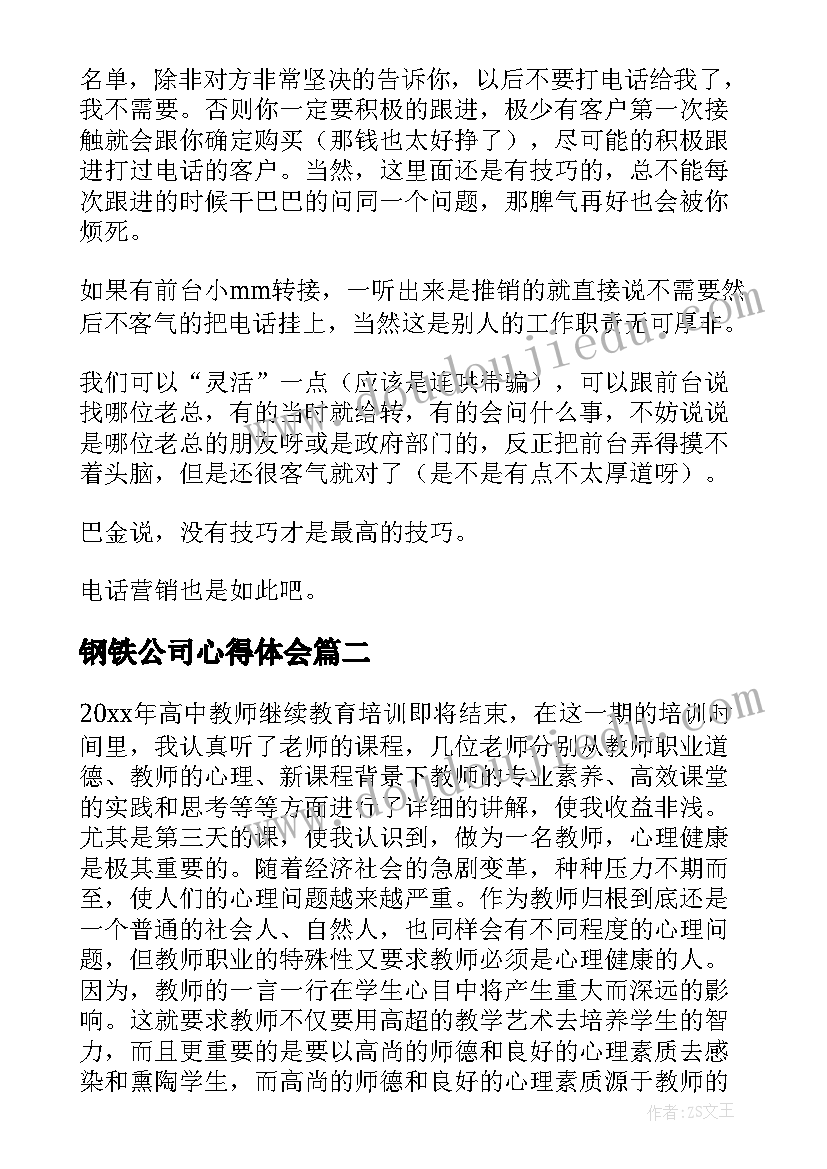 最新钢铁公司心得体会(通用10篇)