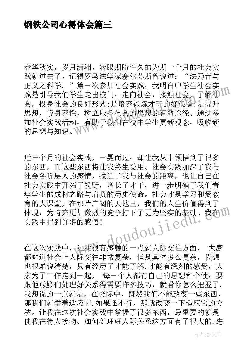 最新钢铁公司心得体会(通用10篇)