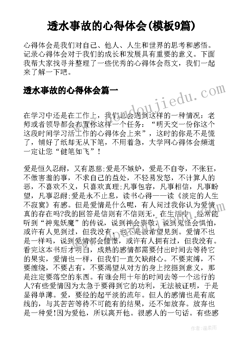 透水事故的心得体会(模板9篇)