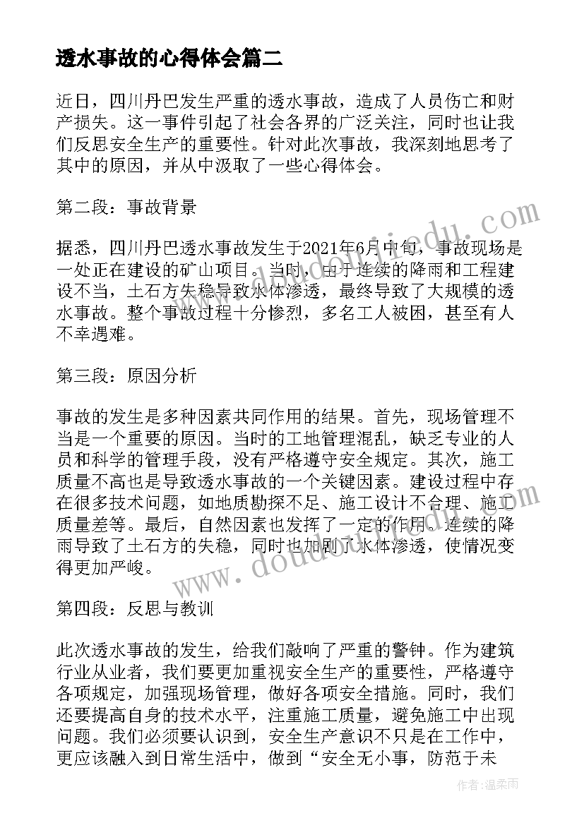 透水事故的心得体会(模板9篇)