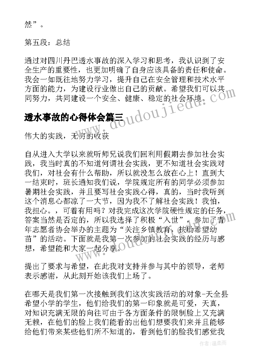 透水事故的心得体会(模板9篇)