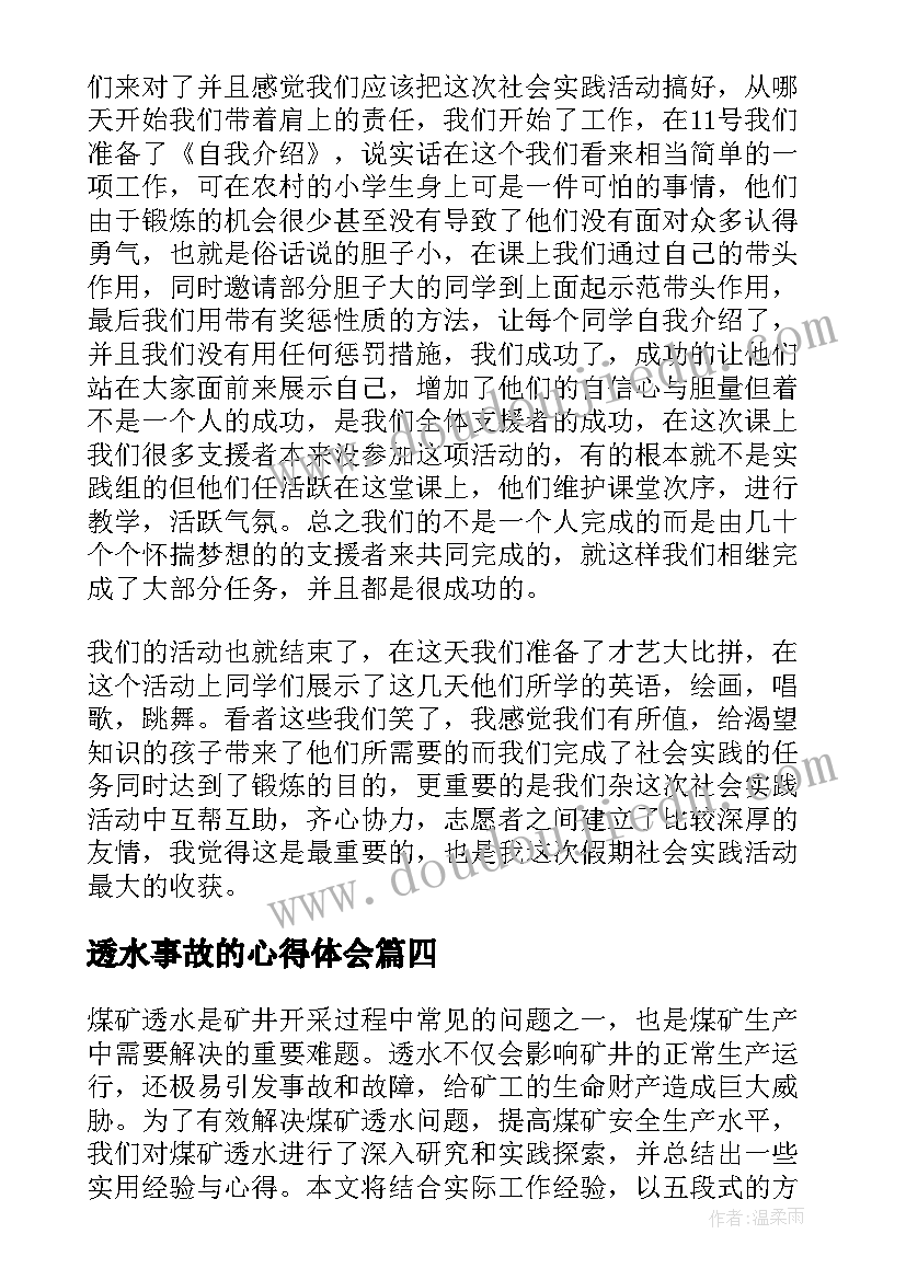 透水事故的心得体会(模板9篇)