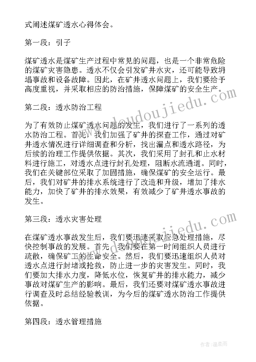 透水事故的心得体会(模板9篇)