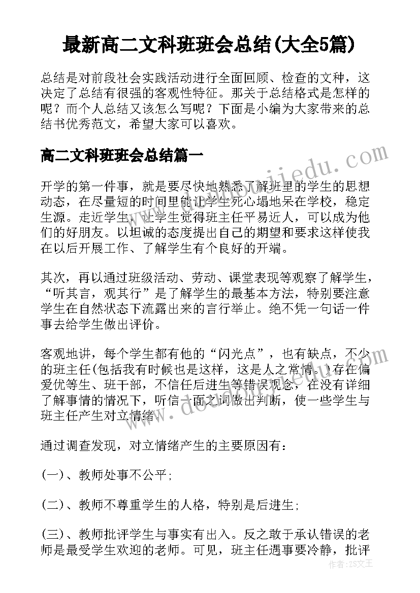 最新高二文科班班会总结(大全5篇)