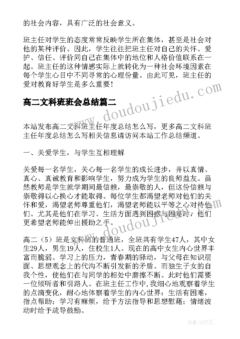 最新高二文科班班会总结(大全5篇)