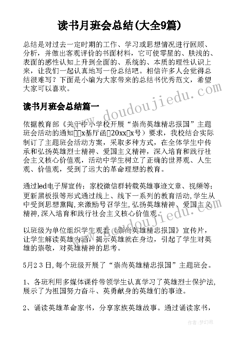 读书月班会总结(大全9篇)