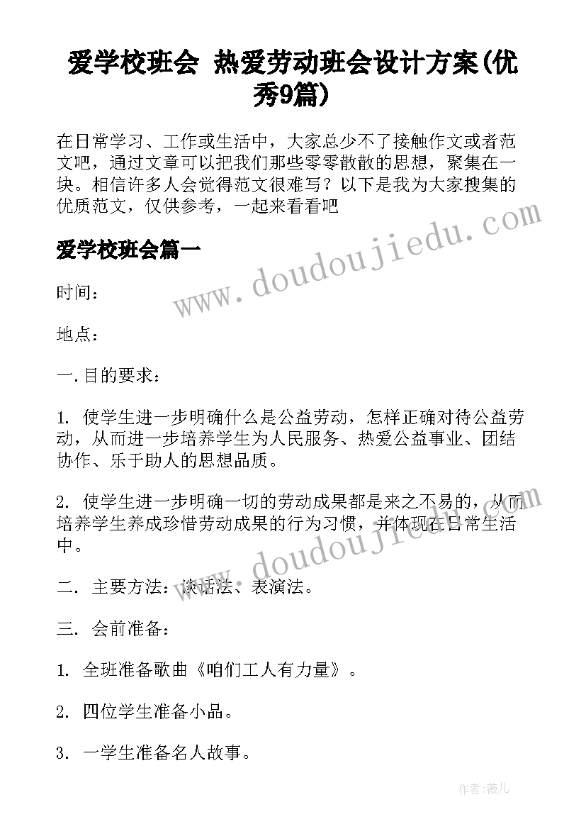 爱学校班会 热爱劳动班会设计方案(优秀9篇)