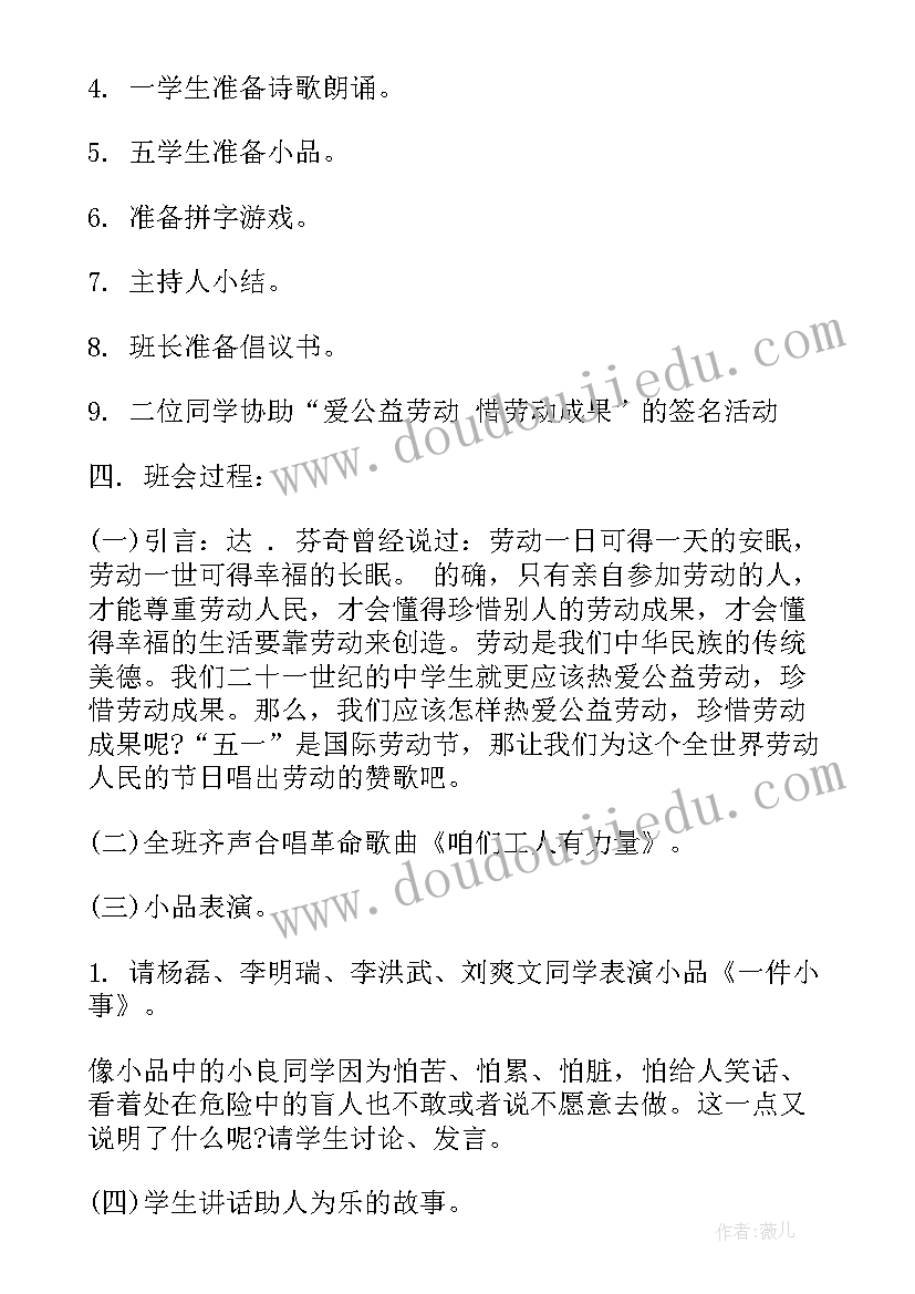 爱学校班会 热爱劳动班会设计方案(优秀9篇)