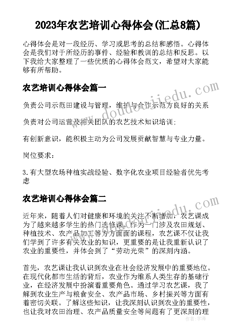 2023年农艺培训心得体会(汇总8篇)