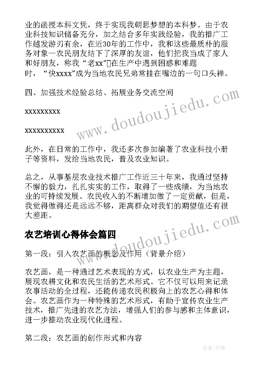 2023年农艺培训心得体会(汇总8篇)