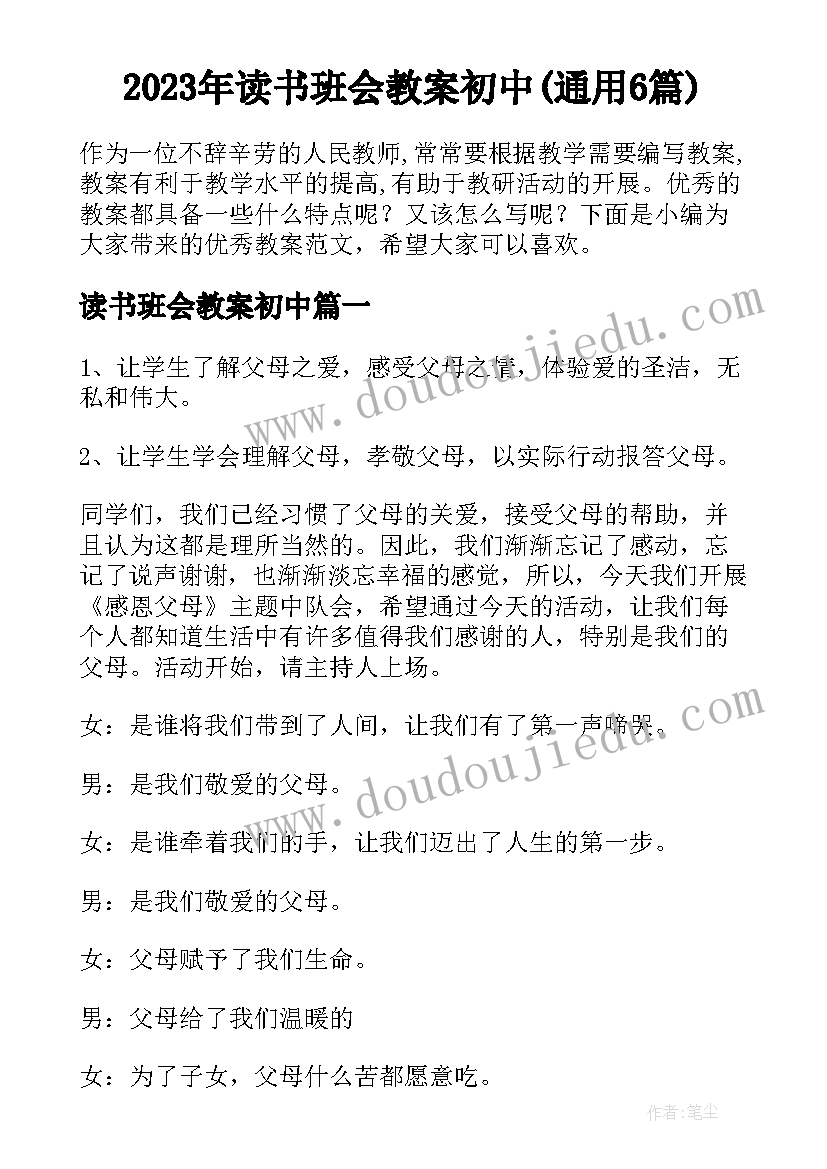 2023年读书班会教案初中(通用6篇)