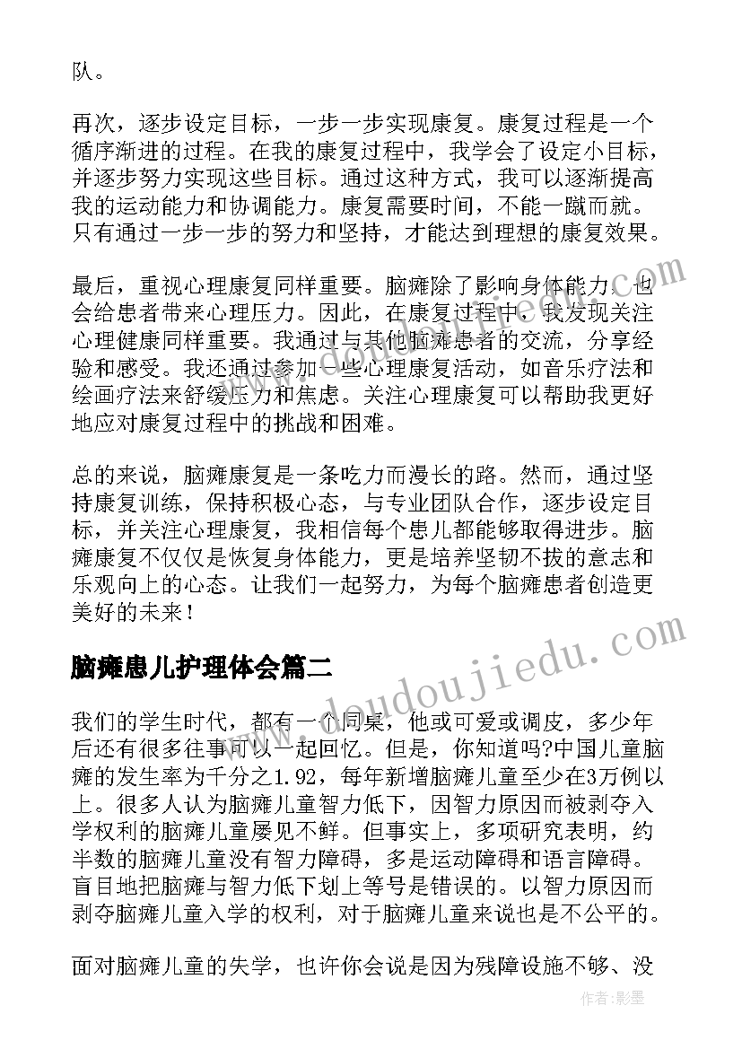 2023年脑瘫患儿护理体会 脑瘫康复心得体会(汇总10篇)