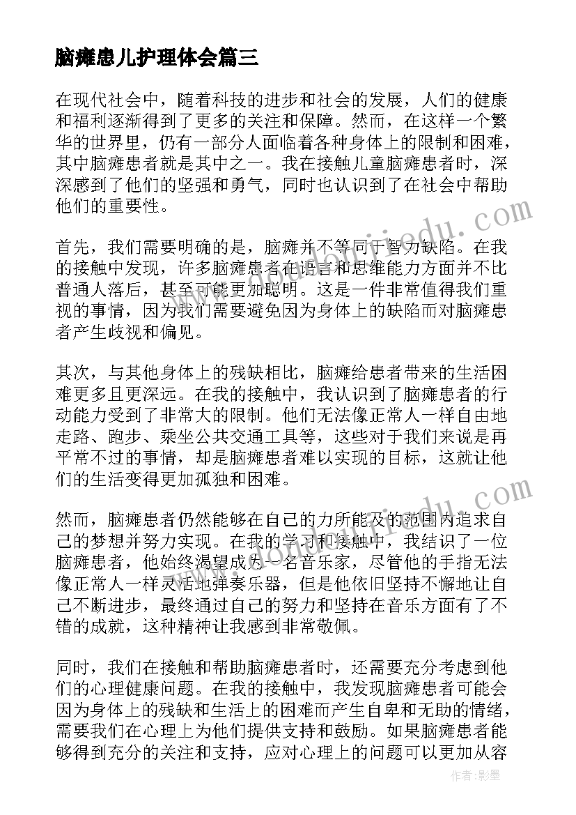 2023年脑瘫患儿护理体会 脑瘫康复心得体会(汇总10篇)