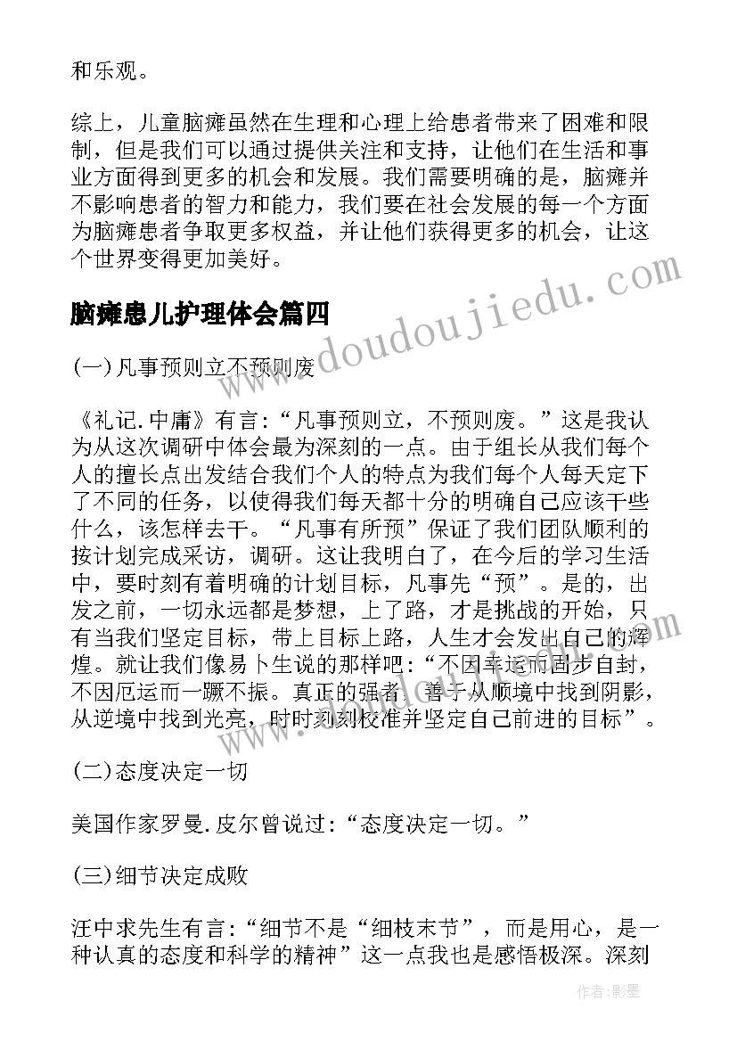 2023年脑瘫患儿护理体会 脑瘫康复心得体会(汇总10篇)