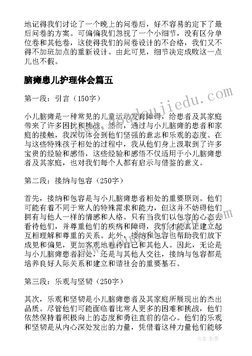 2023年脑瘫患儿护理体会 脑瘫康复心得体会(汇总10篇)