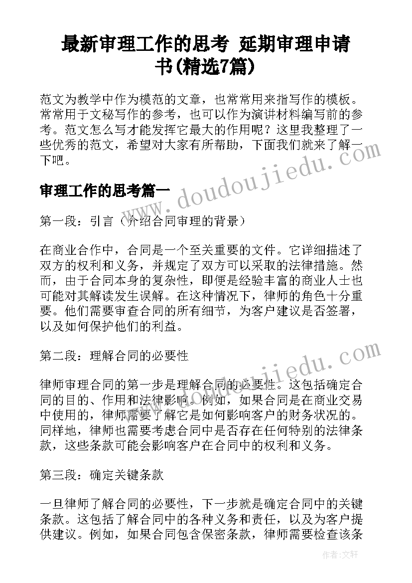 最新审理工作的思考 延期审理申请书(精选7篇)