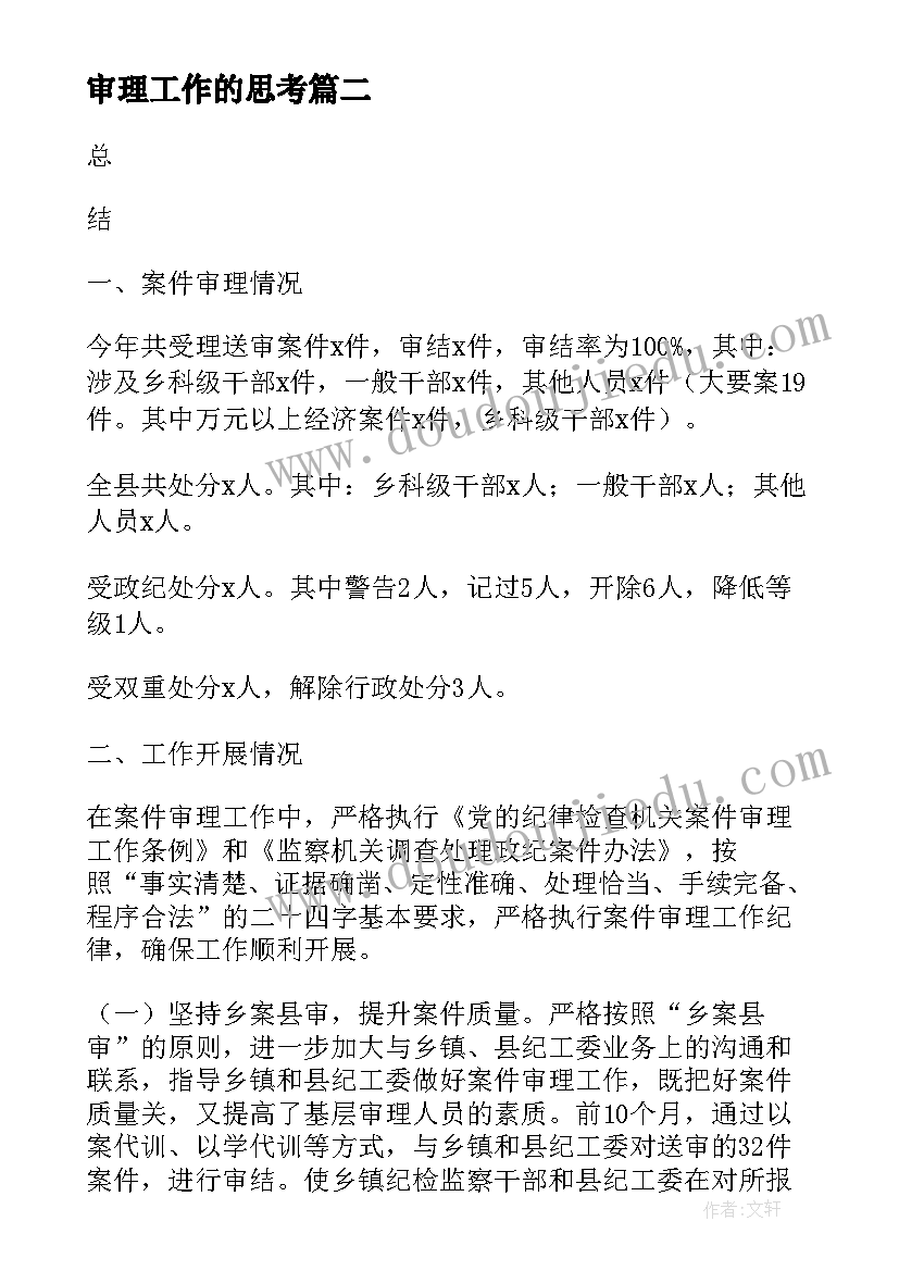 最新审理工作的思考 延期审理申请书(精选7篇)