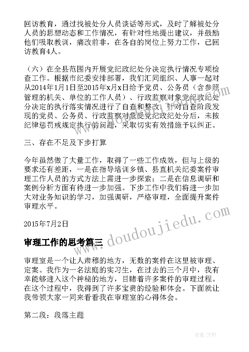 最新审理工作的思考 延期审理申请书(精选7篇)