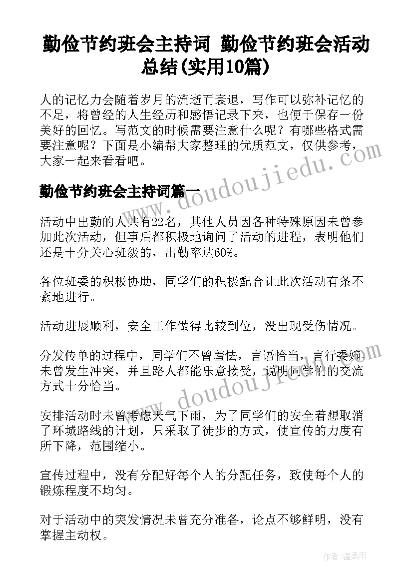 勤俭节约班会主持词 勤俭节约班会活动总结(实用10篇)