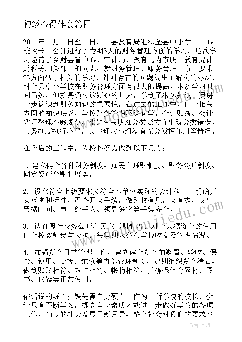 最新初级心得体会 起重初级心得体会(优质10篇)