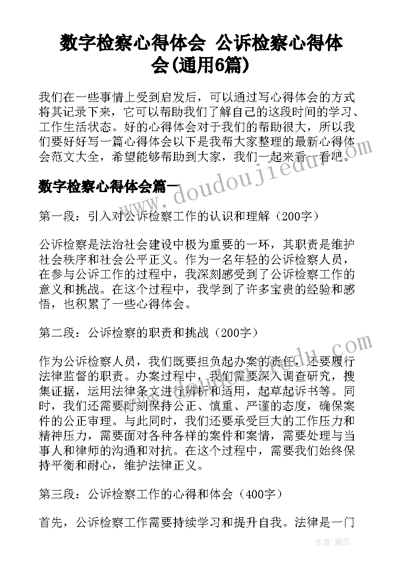 数字检察心得体会 公诉检察心得体会(通用6篇)