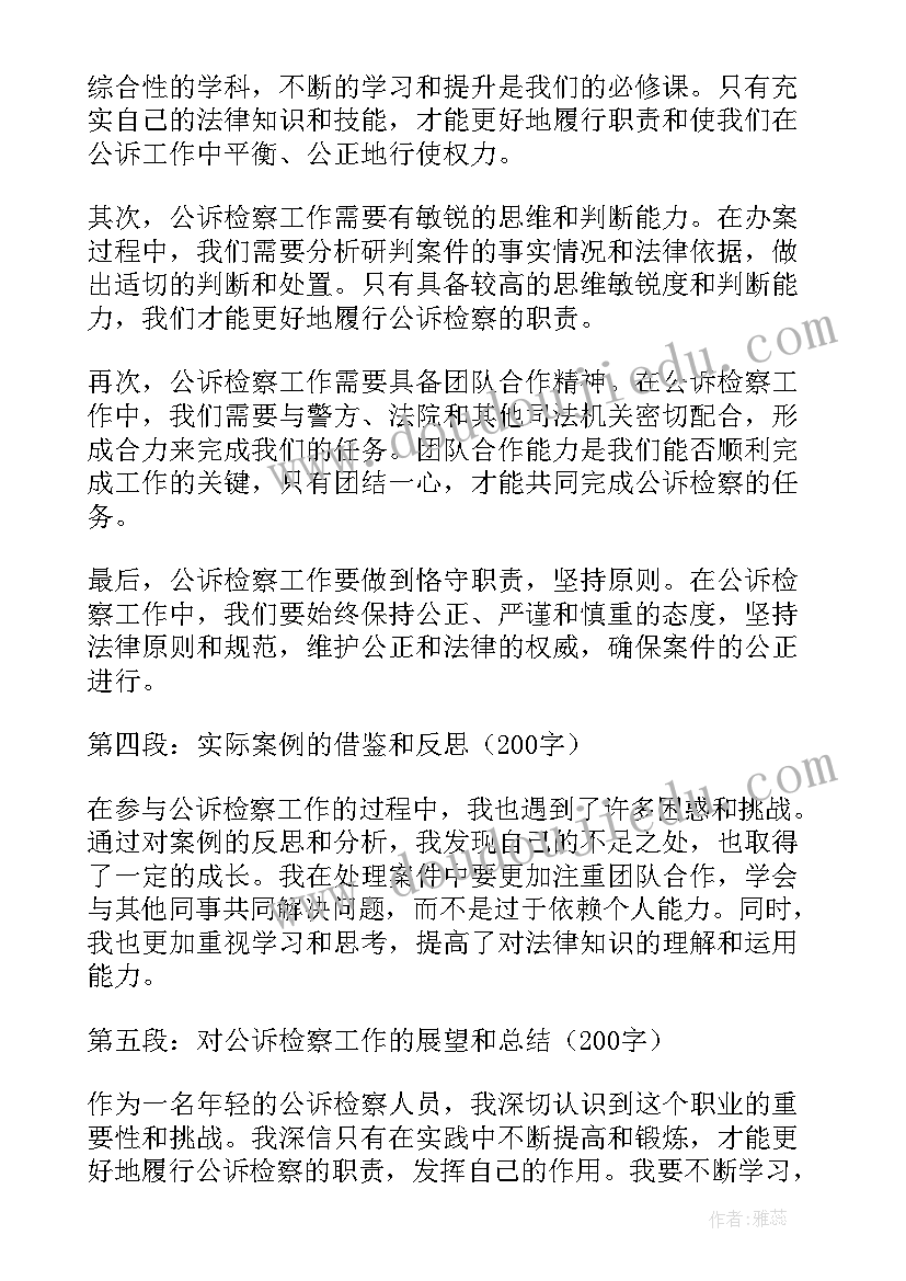 数字检察心得体会 公诉检察心得体会(通用6篇)