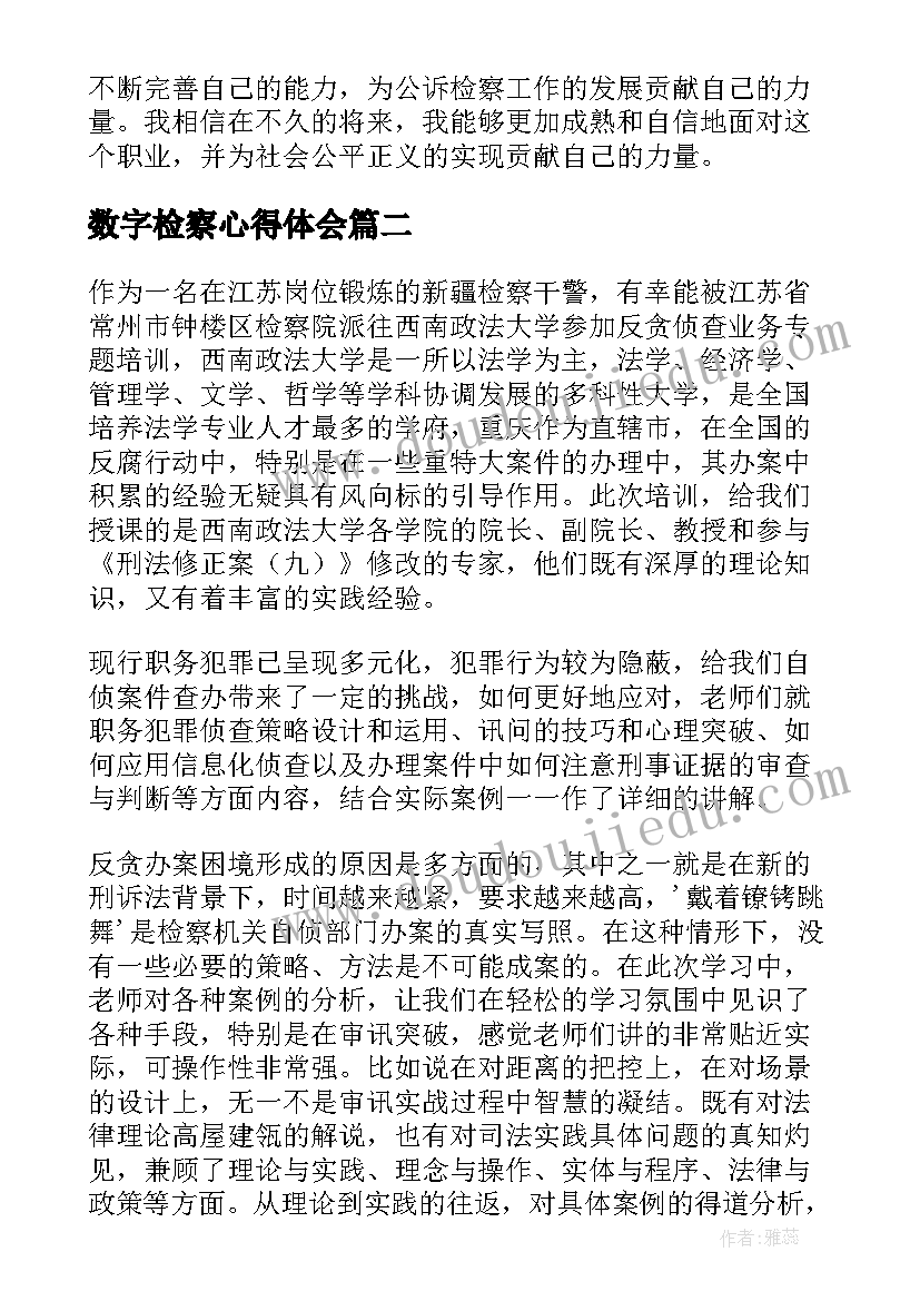 数字检察心得体会 公诉检察心得体会(通用6篇)