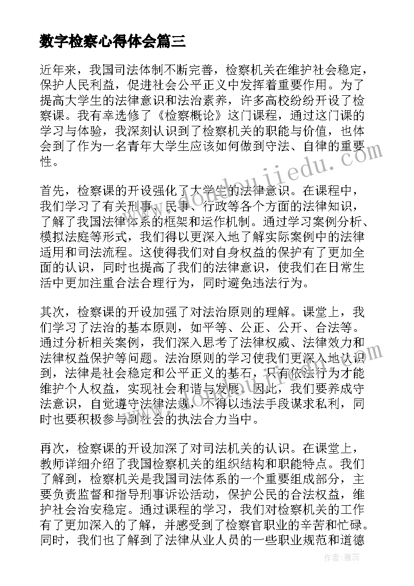 数字检察心得体会 公诉检察心得体会(通用6篇)