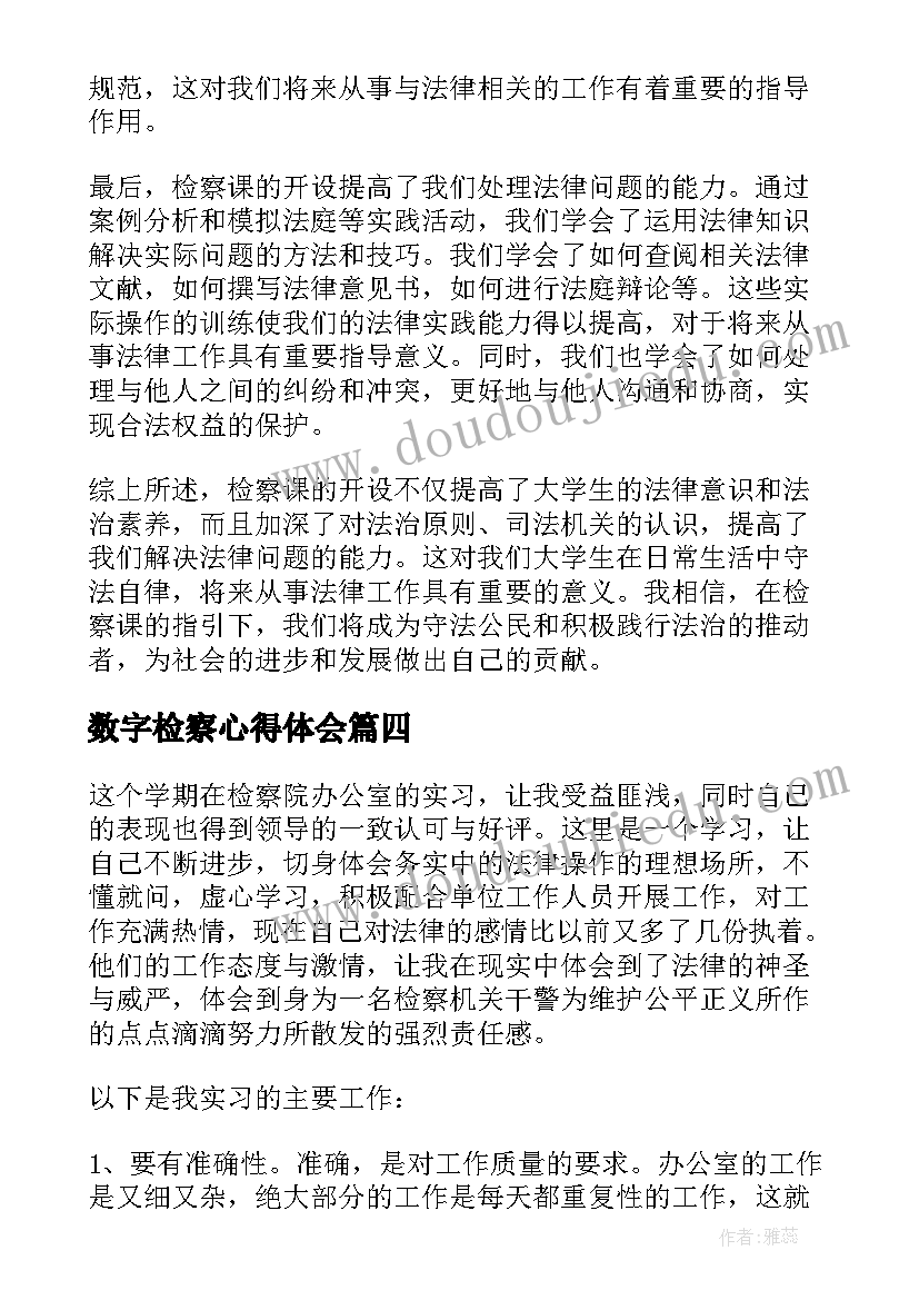 数字检察心得体会 公诉检察心得体会(通用6篇)