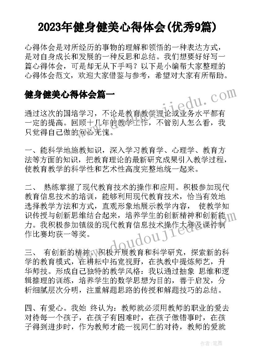 2023年健身健美心得体会(优秀9篇)