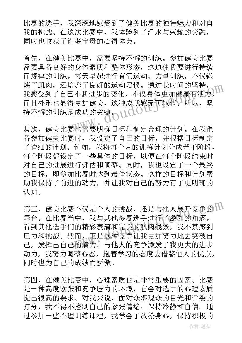 2023年健身健美心得体会(优秀9篇)