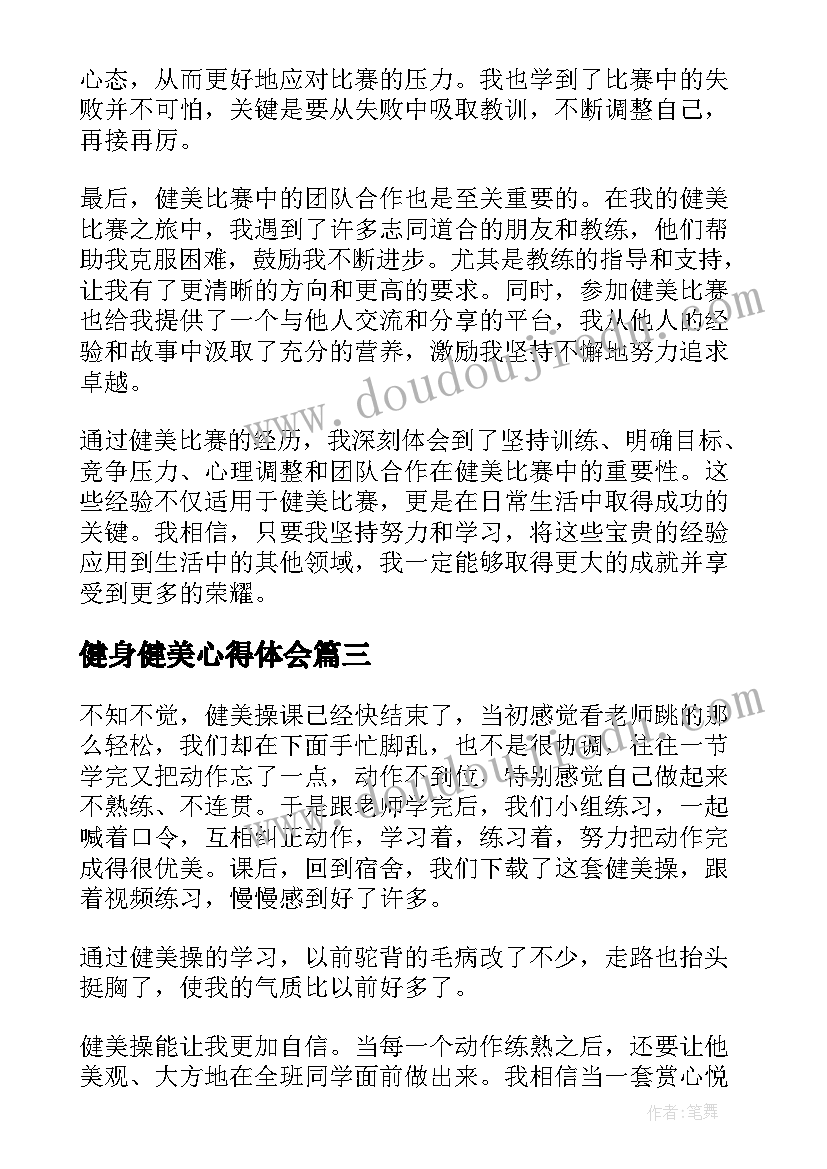 2023年健身健美心得体会(优秀9篇)