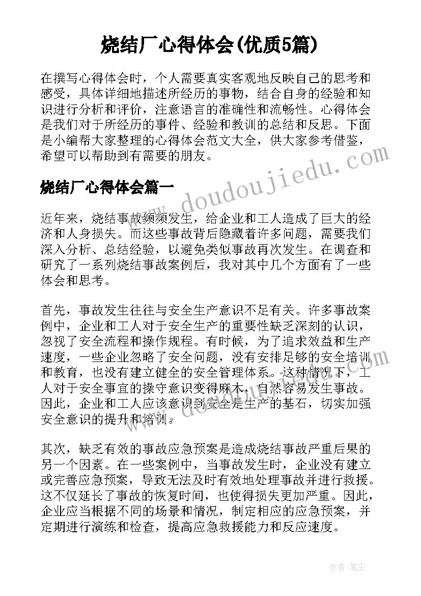 烧结厂心得体会(优质5篇)