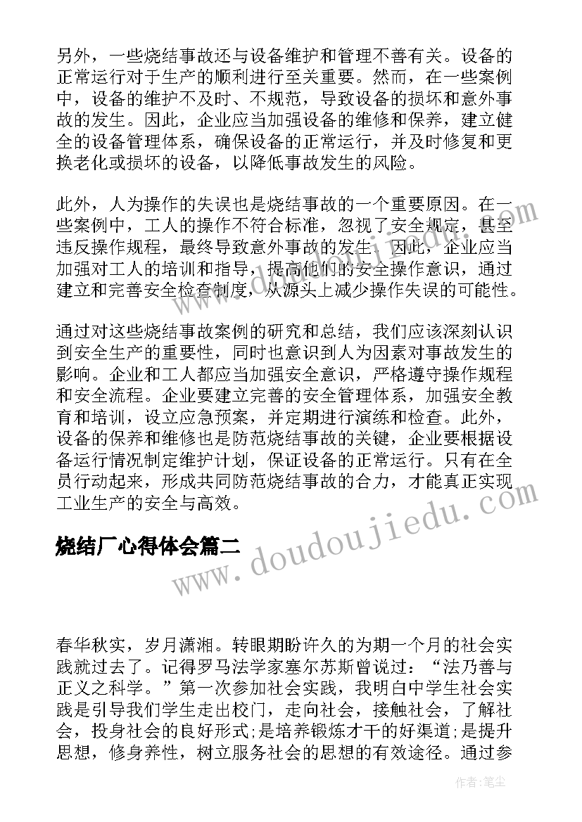 烧结厂心得体会(优质5篇)