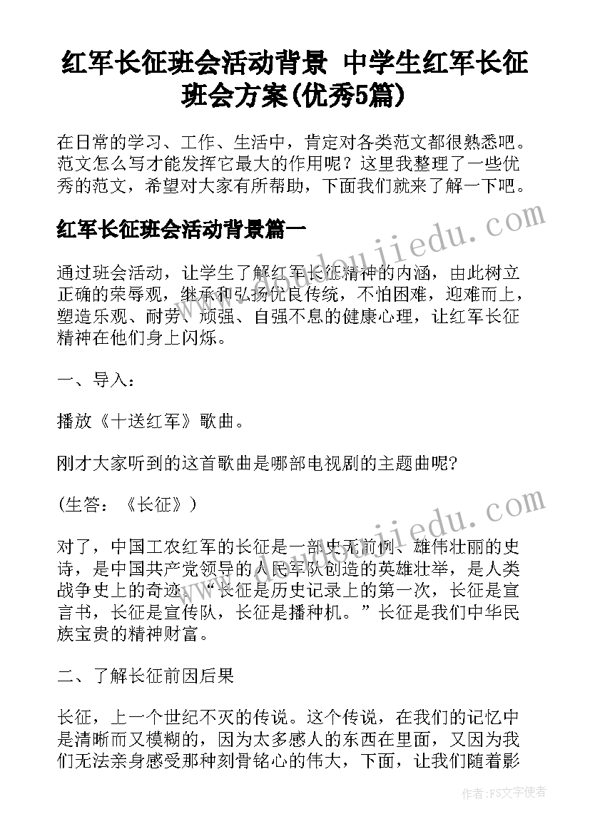 红军长征班会活动背景 中学生红军长征班会方案(优秀5篇)