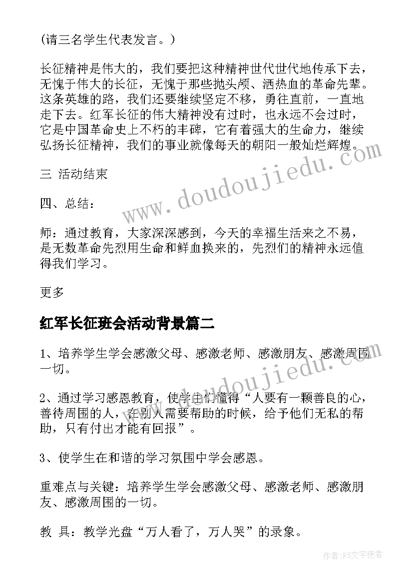 红军长征班会活动背景 中学生红军长征班会方案(优秀5篇)