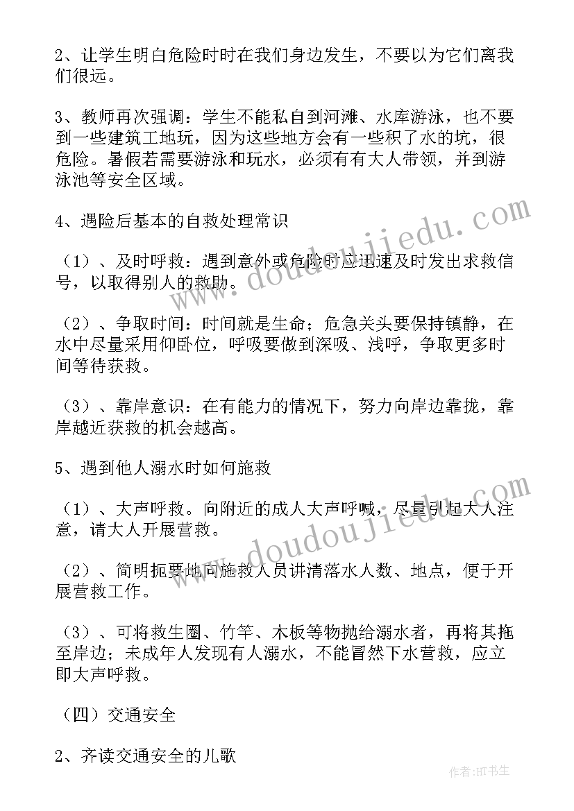 暑假教育班会教案(精选5篇)