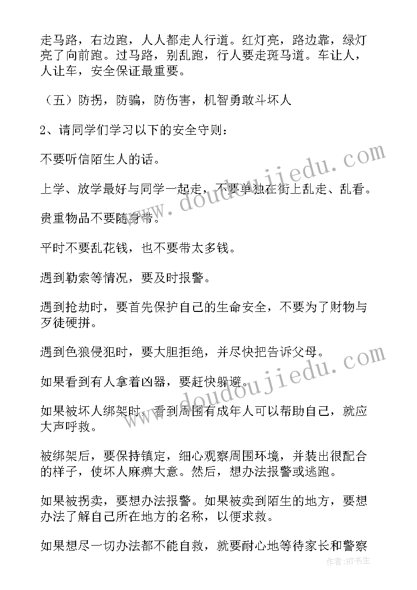 暑假教育班会教案(精选5篇)