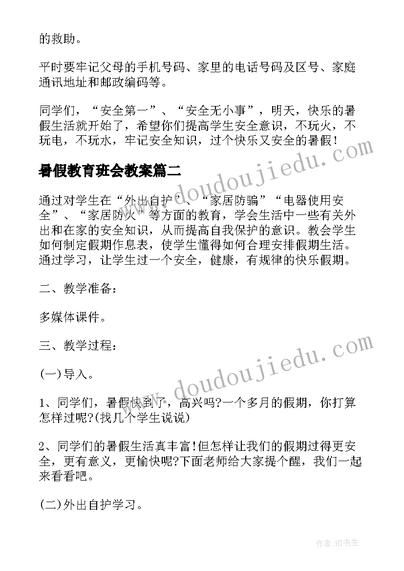 暑假教育班会教案(精选5篇)