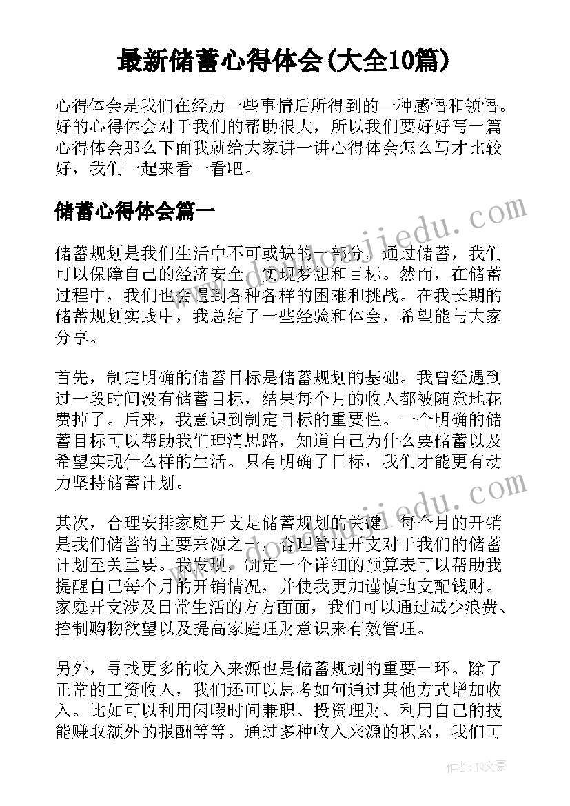 最新储蓄心得体会(大全10篇)