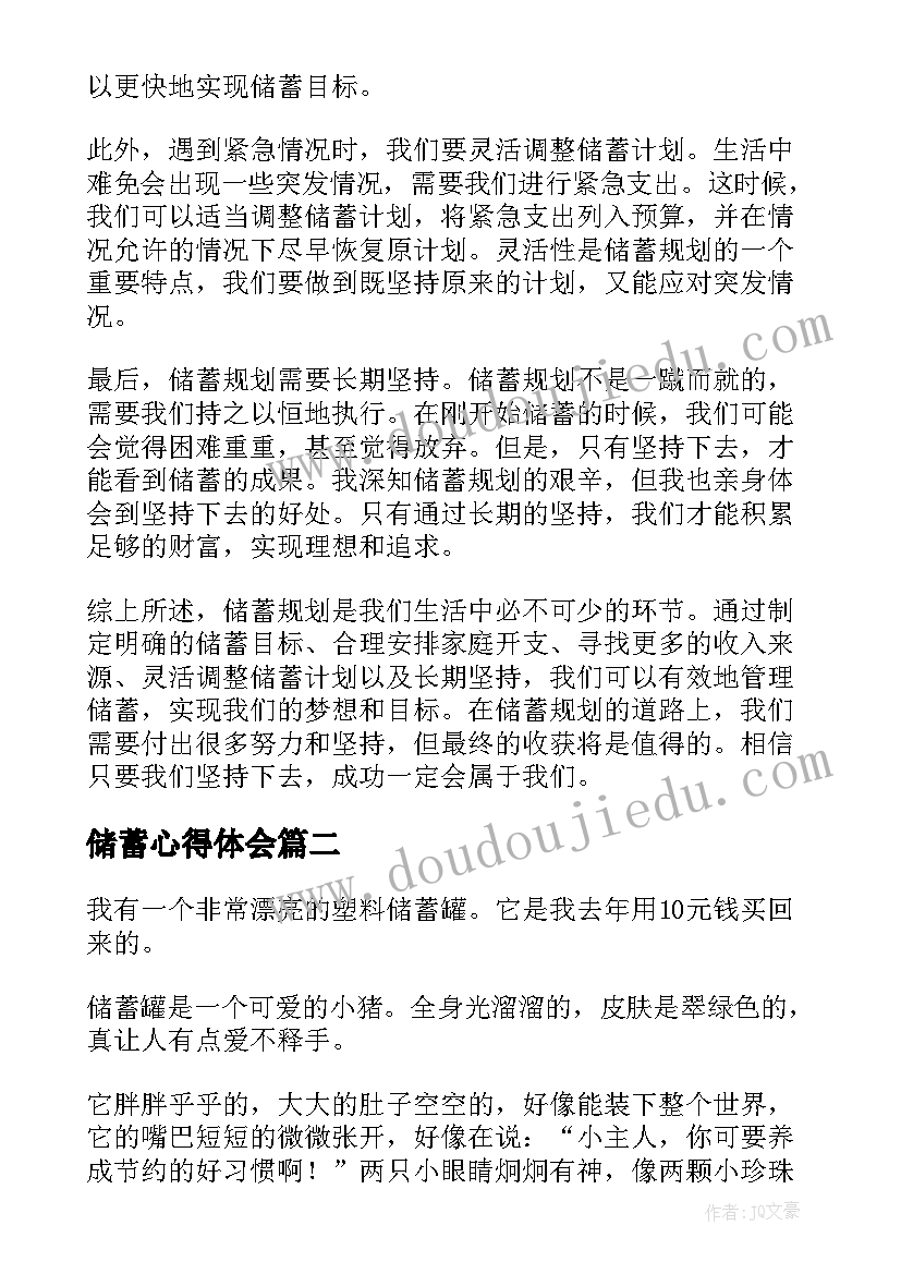 最新储蓄心得体会(大全10篇)