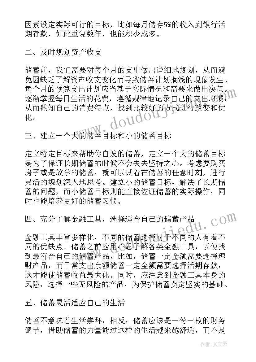 最新储蓄心得体会(大全10篇)