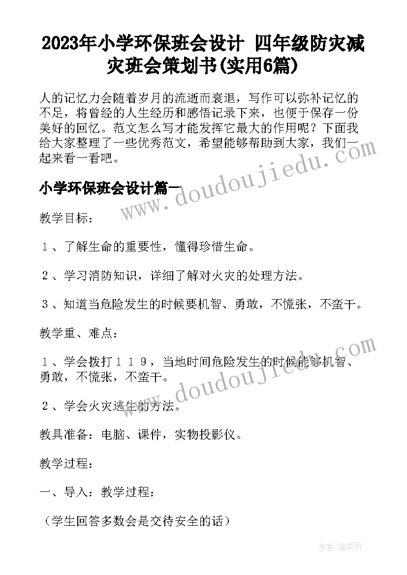 2023年小学环保班会设计 四年级防灾减灾班会策划书(实用6篇)