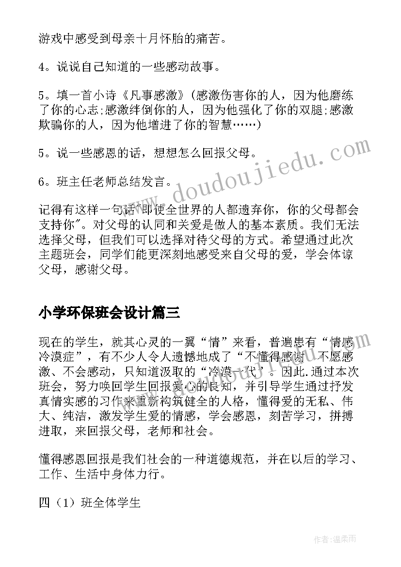 2023年小学环保班会设计 四年级防灾减灾班会策划书(实用6篇)